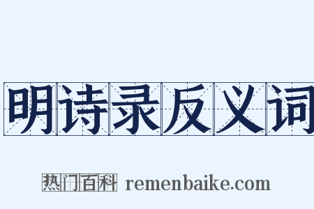 明诗录反义词是什么意思的图片